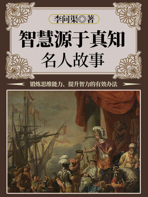 cover image of 智慧源于真知